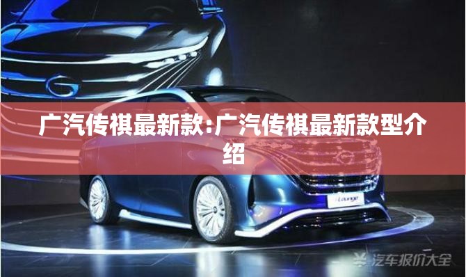 广汽传祺最新款:广汽传祺最新款型介绍 广汽传祺最新款:广汽传祺最新款型介绍