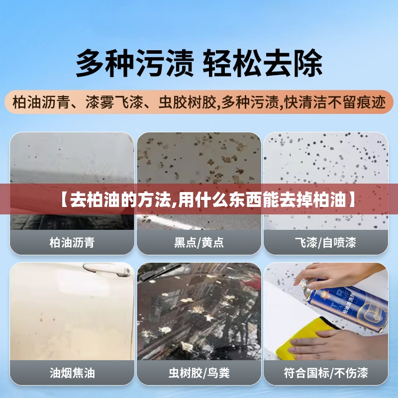 【去柏油的方法,用什么东西能去掉柏油】 【去柏油的方法,用什么东西能去掉柏油】