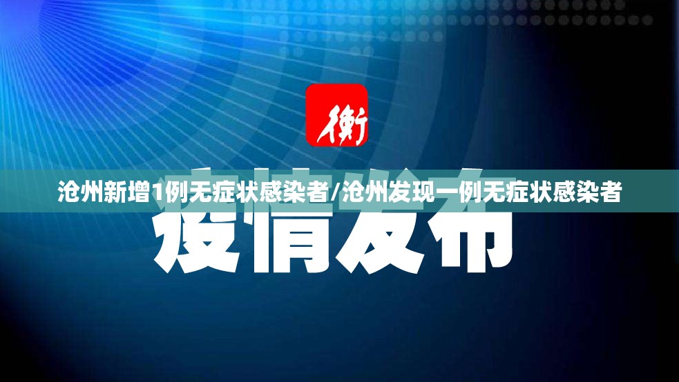 沧州新增1例无症状感染者/沧州发现一例无症状感染者 沧州新增1例无症状感染者/沧州发现一例无症状感染者