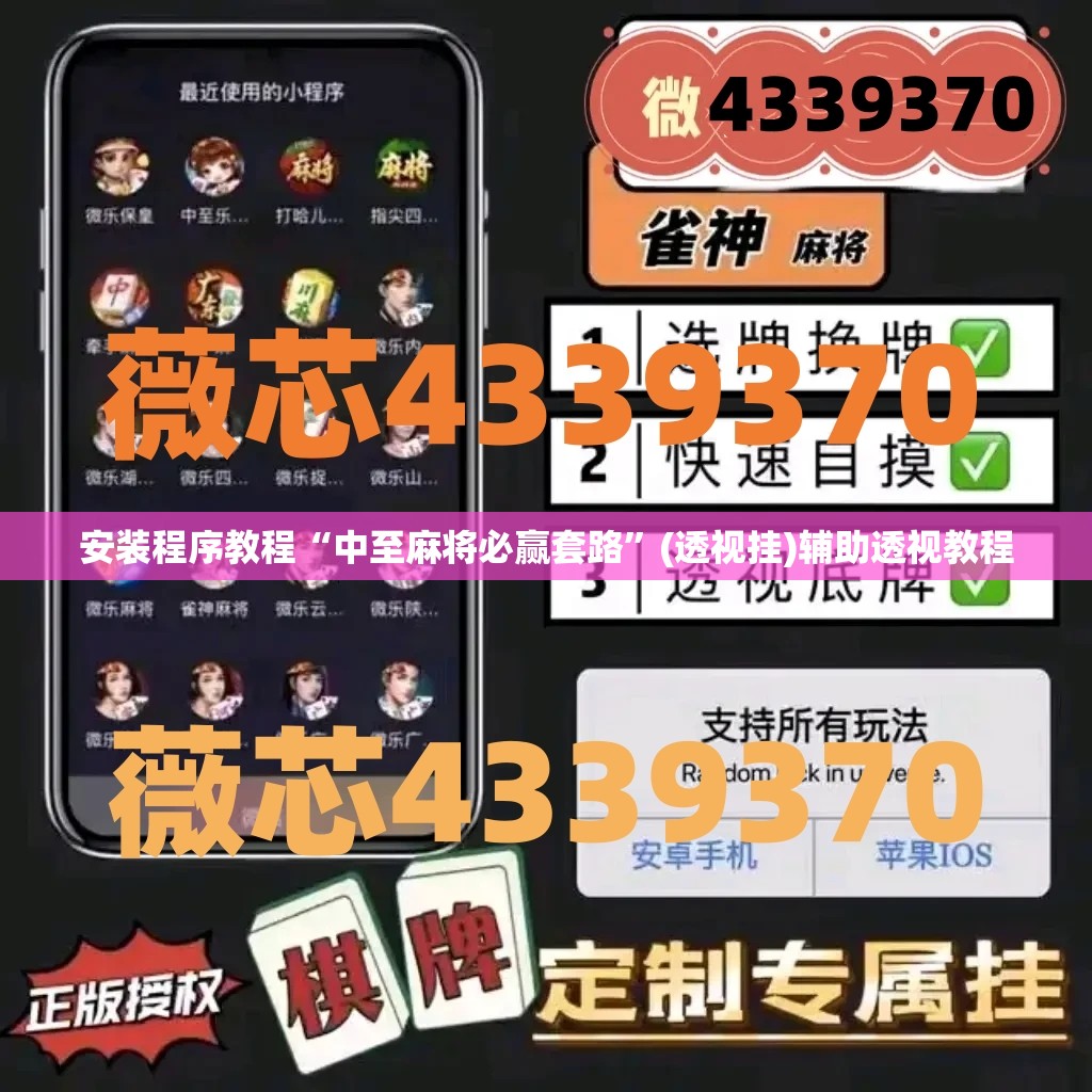 安装程序教程“中至麻将必赢套路	”(透视挂)辅助透视教程