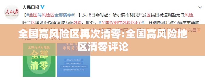 全国高风险区再次清零:全国高风险地区清零评论 全国高风险区再次清零:全国高风险地区清零评论