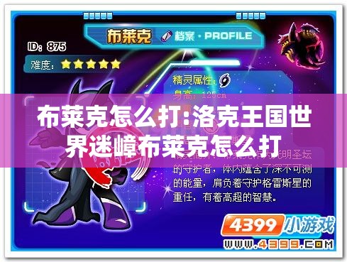 布莱克怎么打:洛克王国世界迷嶂布莱克怎么打