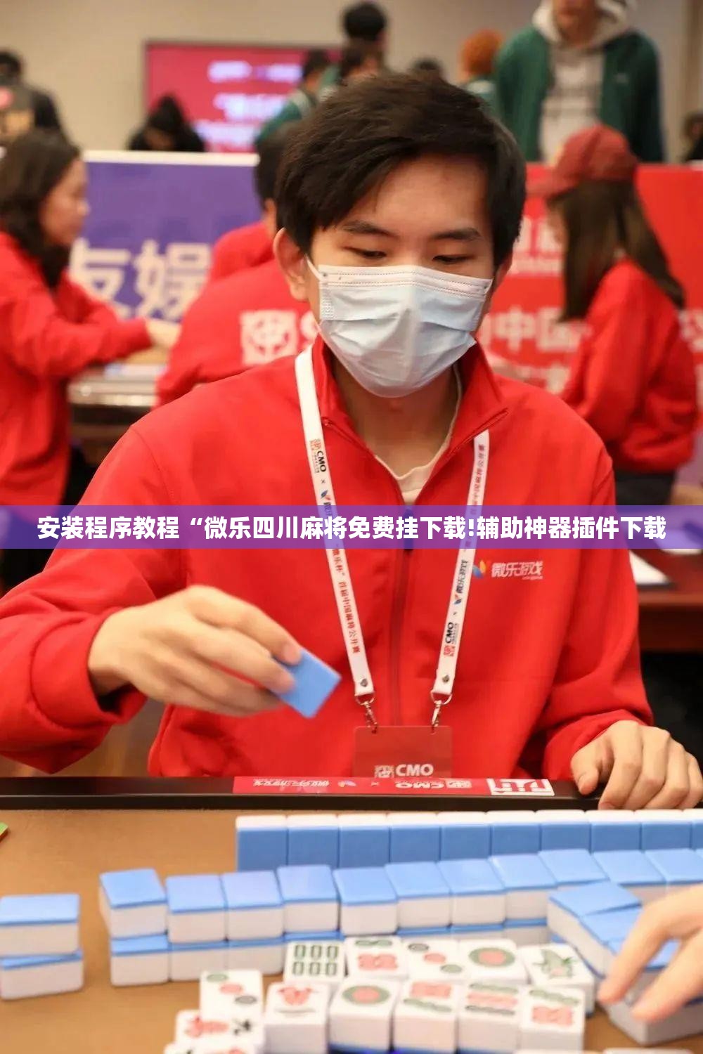 安装程序教程“微乐四川麻将免费挂下载!辅助神器插件下载