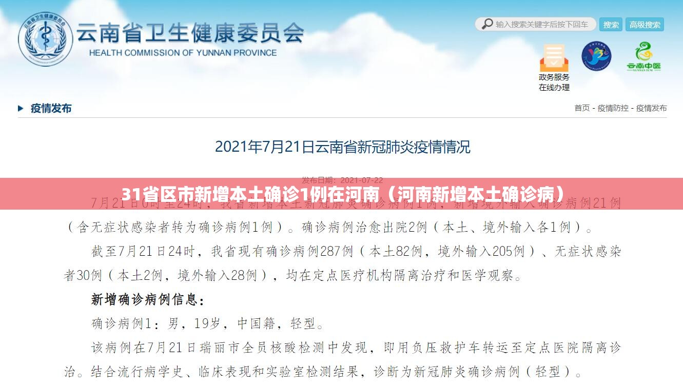 31省区市新增本土确诊1例在河南（河南新增本土确诊病）