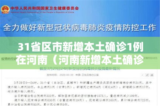 31省区市新增本土确诊1例在河南（河南新增本土确诊病）