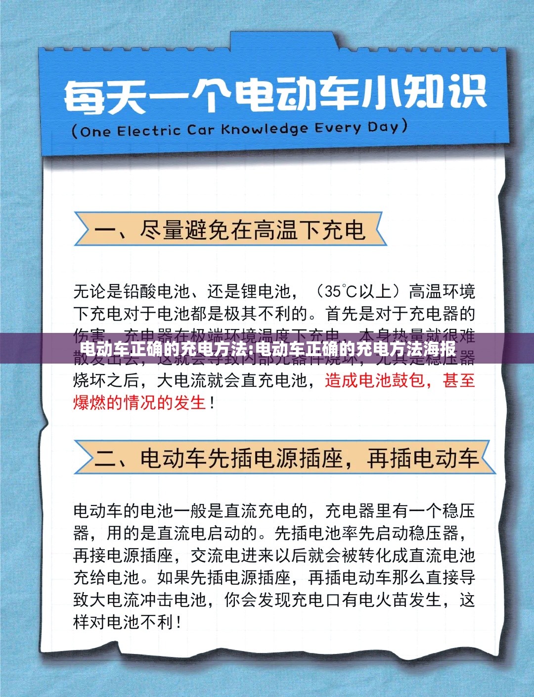 电动车正确的充电方法:电动车正确的充电方法海报 电动车正确的充电方法:电动车正确的充电方法海报