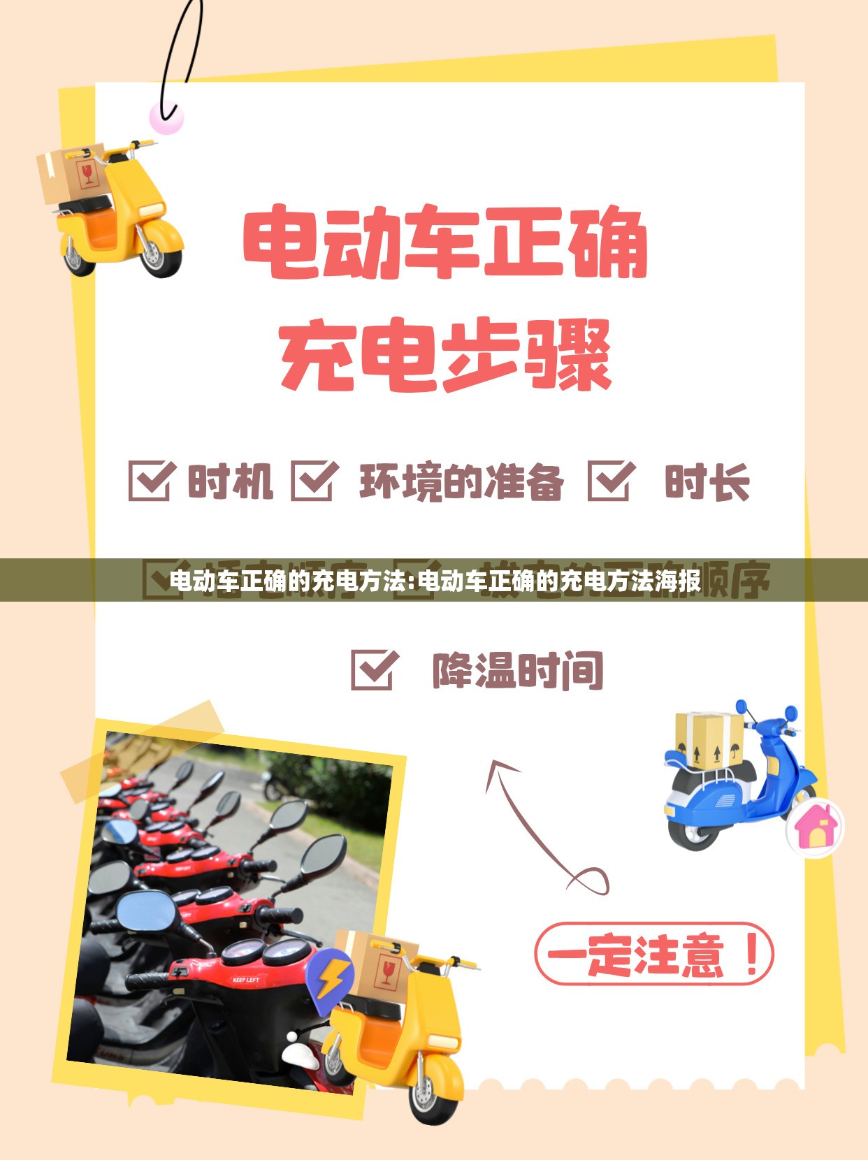 电动车正确的充电方法:电动车正确的充电方法海报 电动车正确的充电方法:电动车正确的充电方法海报