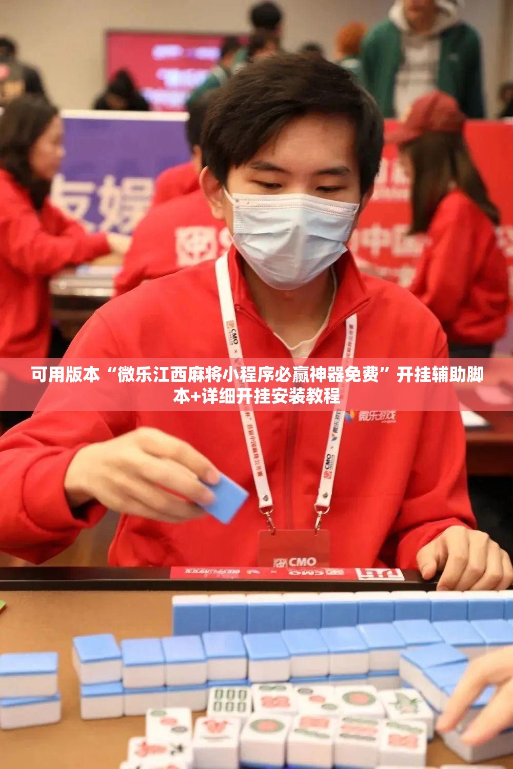 可用版本“微乐江西麻将小程序必赢神器免费”开挂辅助脚本+详细开挂安装教程