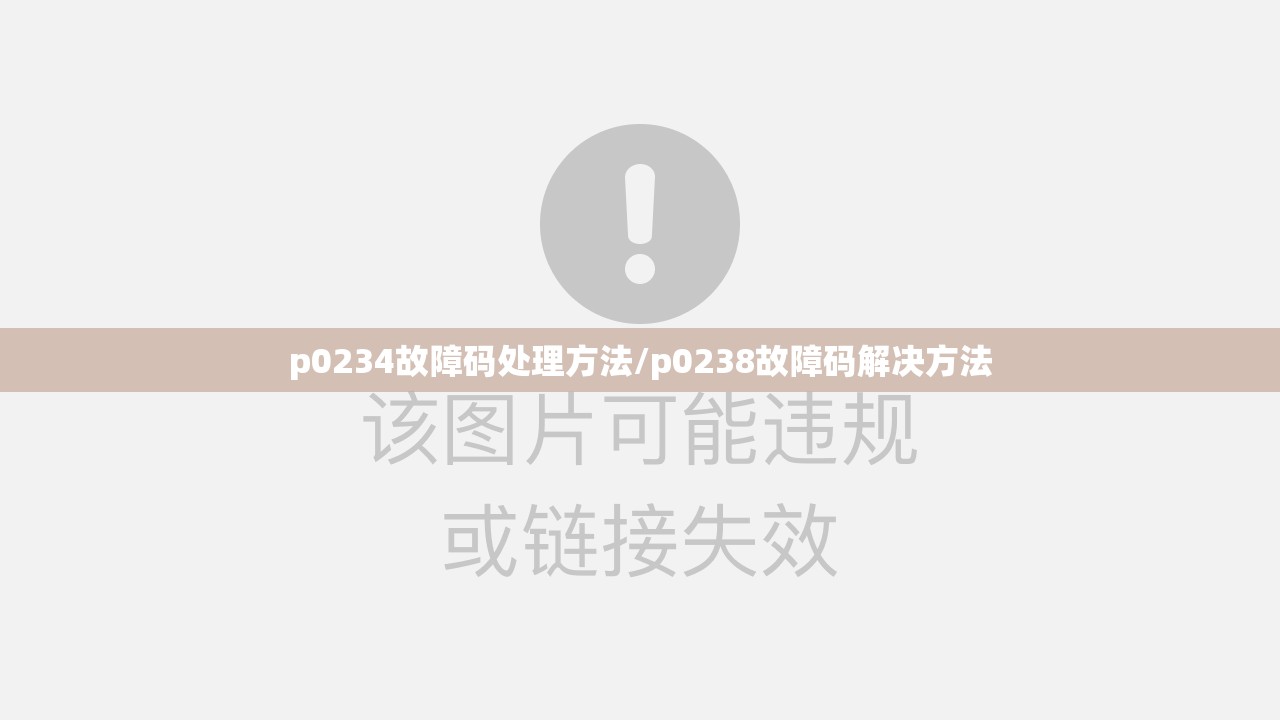 p0234故障码处理方法/p0238故障码解决方法 p0234故障码处理方法/p0238故障码解决方法