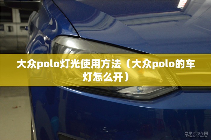 大众polo灯光使用方法（大众polo的车灯怎么开）