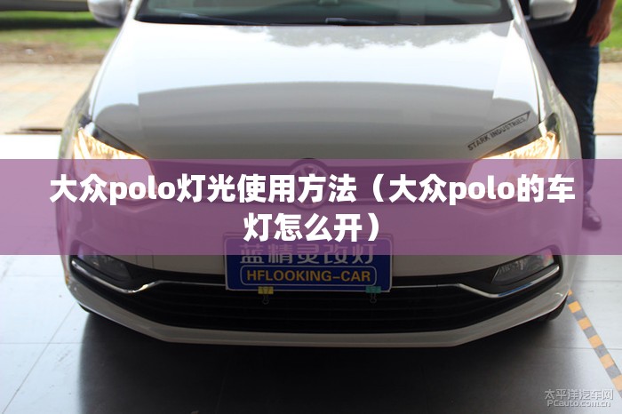 大众polo灯光使用方法（大众polo的车灯怎么开）