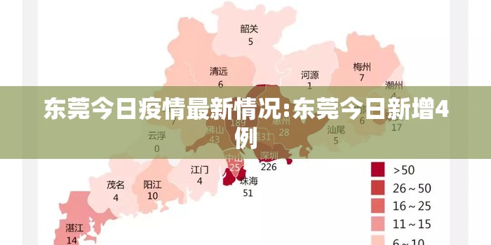 东莞今日疫情最新情况:东莞今日新增4例