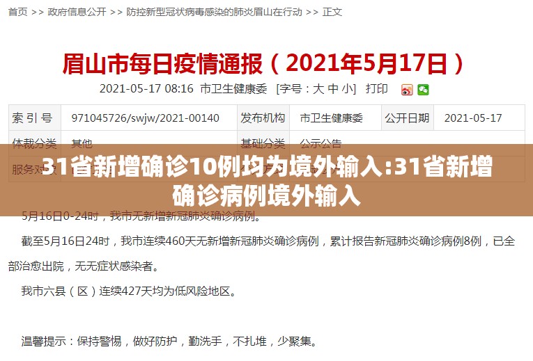31省新增确诊10例均为境外输入:31省新增确诊病例境外输入 31省新增确诊10例均为境外输入:31省新增确诊病例境外输入