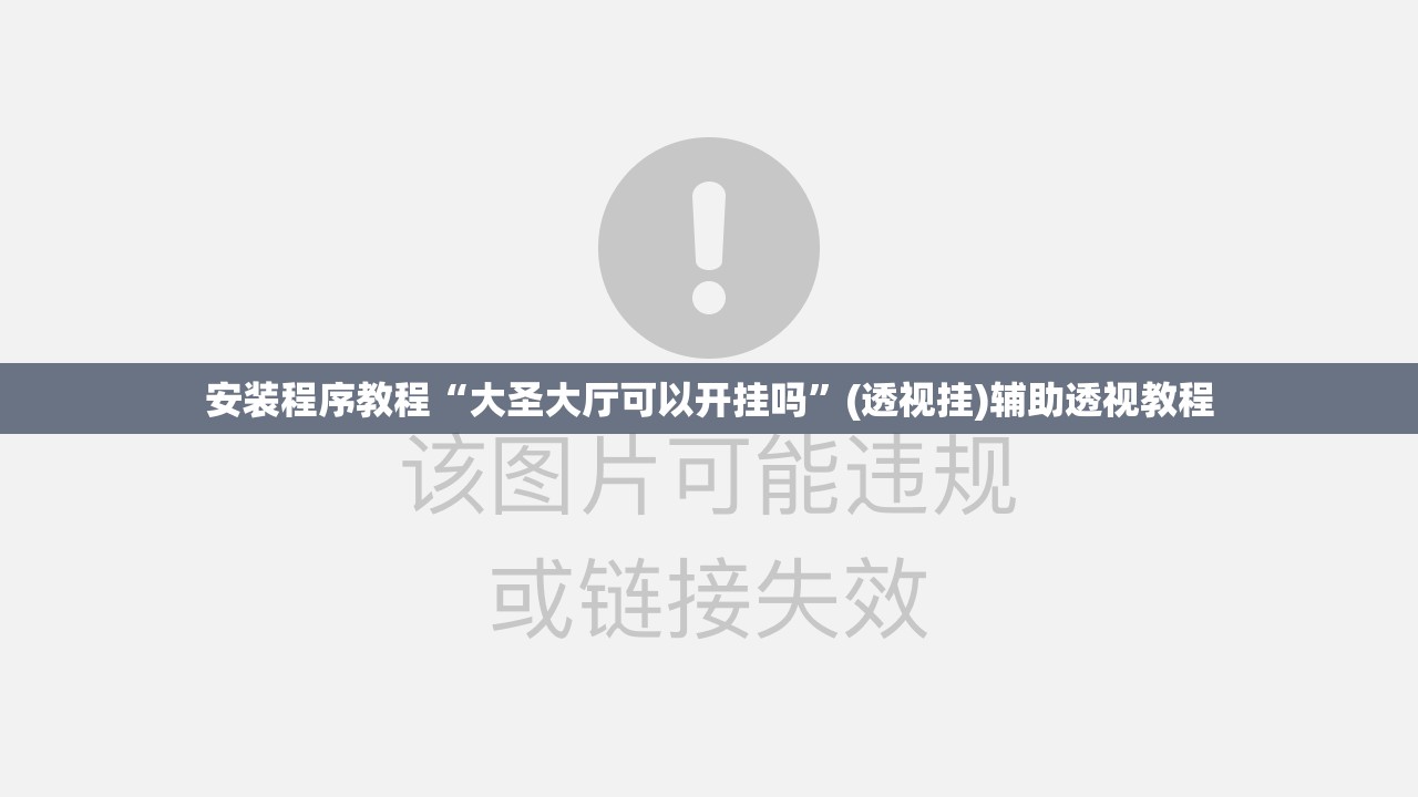 安装程序教程“大圣大厅可以开挂吗”(透视挂)辅助透视教程