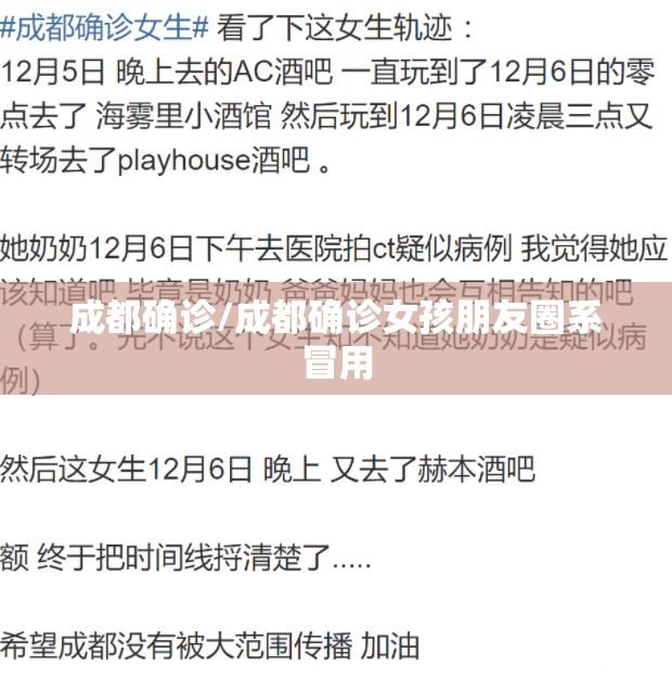成都确诊/成都确诊女孩朋友圈系冒用 成都确诊/成都确诊女孩朋友圈系冒用
