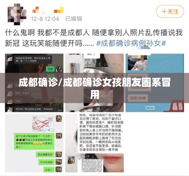 成都确诊/成都确诊女孩朋友圈系冒用 成都确诊/成都确诊女孩朋友圈系冒用