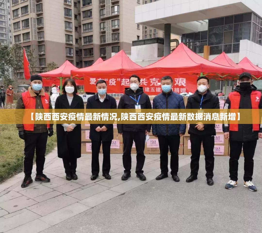 【陕西西安疫情最新情况,陕西西安疫情最新数据消息新增】