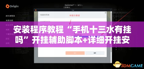 安装程序教程“手机十三水有挂吗”开挂辅助脚本+详细开挂安装教程