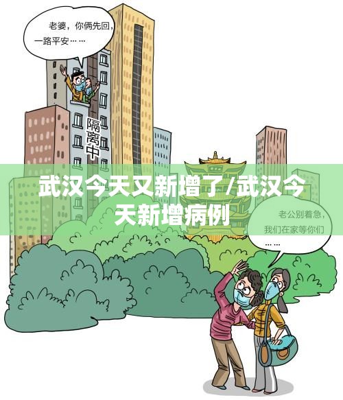 武汉今天又新增了/武汉今天新增病例