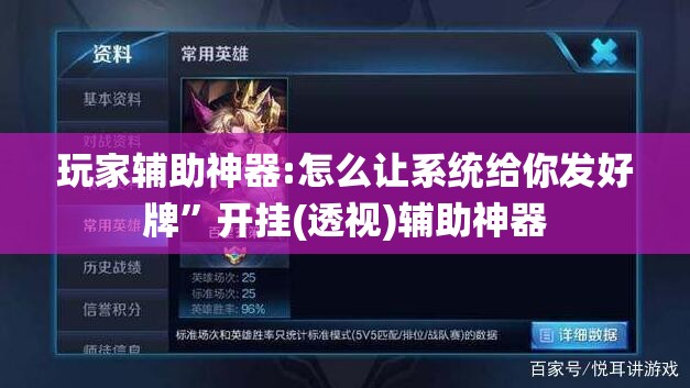 玩家辅助神器:怎么让系统给你发好牌”开挂(透视)辅助神器