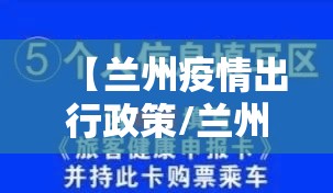 【兰州疫情出行政策/兰州当地疫情期间出行规定】