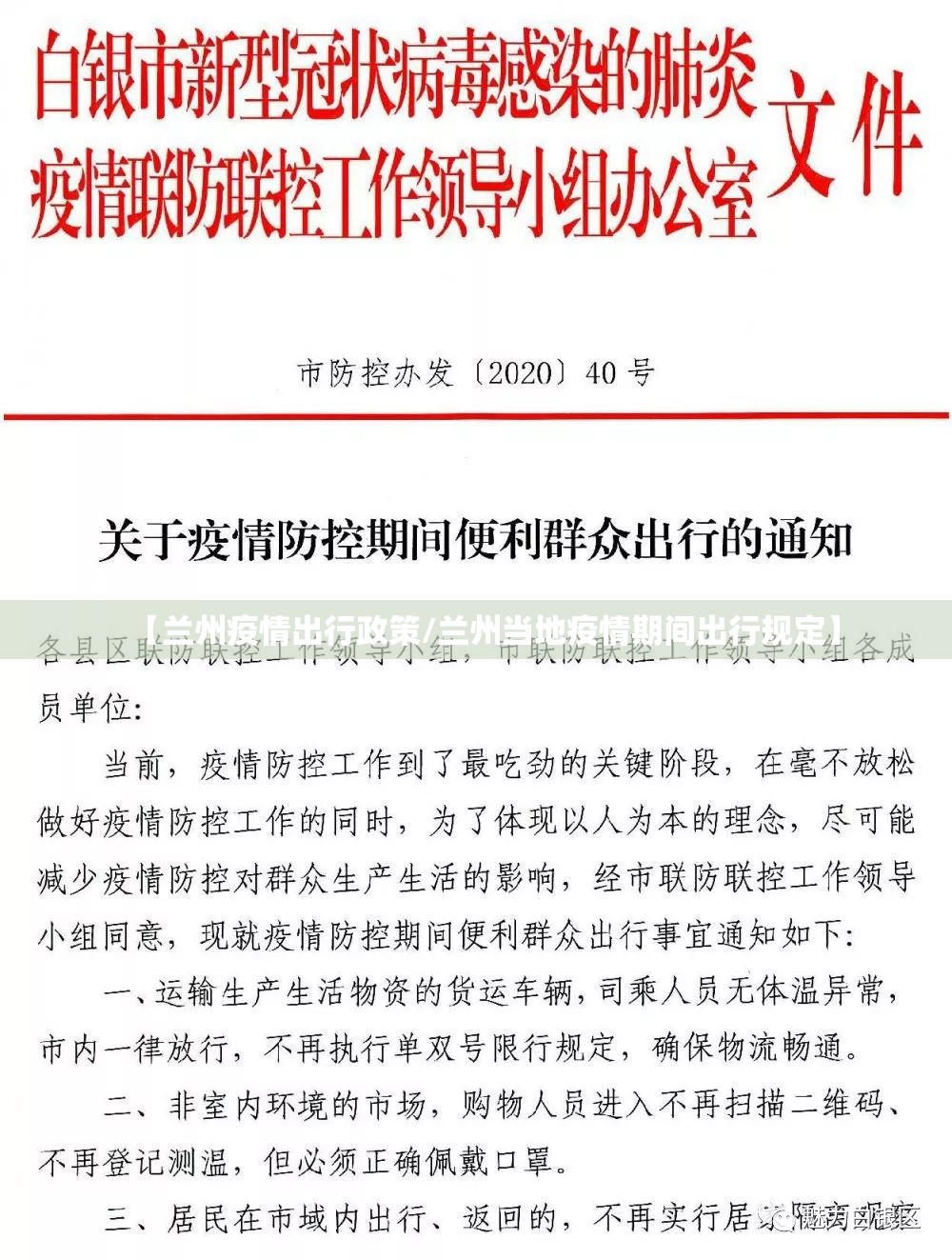 【兰州疫情出行政策/兰州当地疫情期间出行规定】