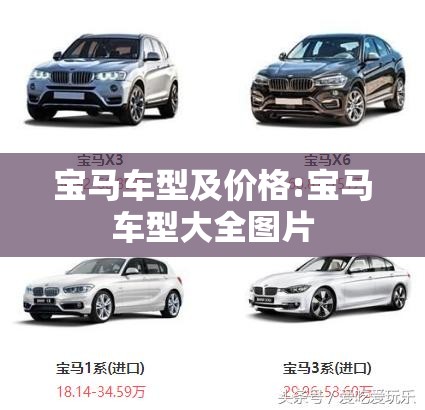 宝马车型及价格:宝马车型大全图片 宝马车型及价格:宝马车型大全图片