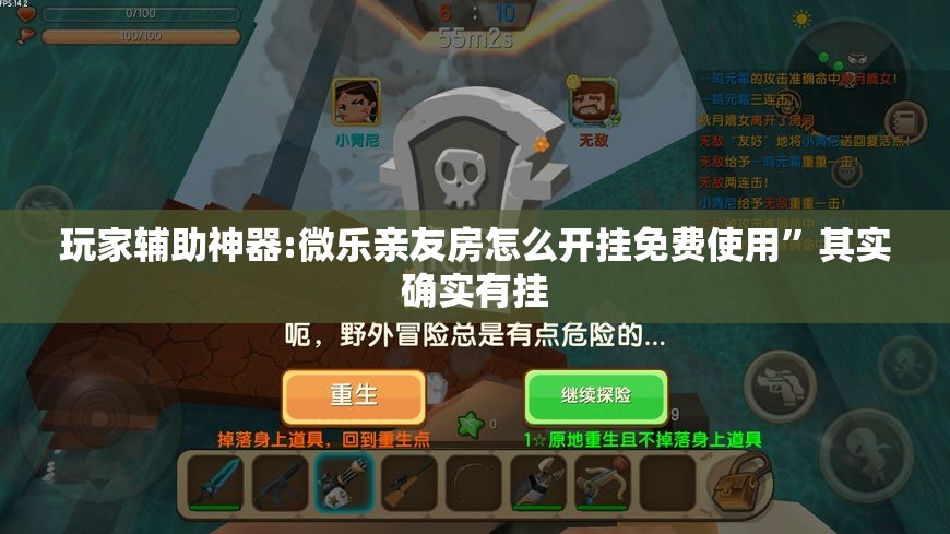 玩家辅助神器:微乐亲友房怎么开挂免费使用”其实确实有挂