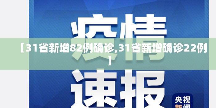 【31省新增82例确诊,31省新增确诊22例】