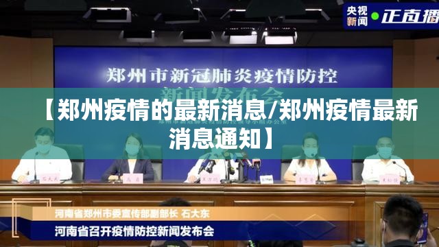 【郑州疫情的最新消息/郑州疫情最新消息通知】 【郑州疫情的最新消息/郑州疫情最新消息通知】