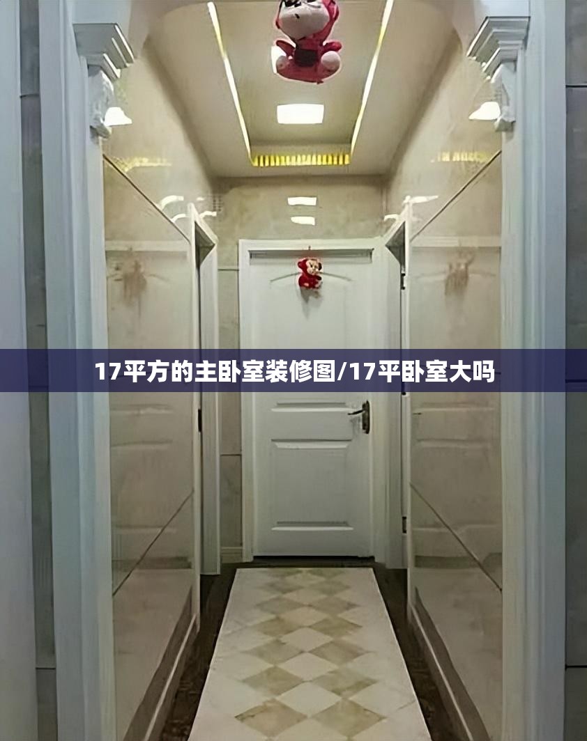 17平方的主卧室装修图/17平卧室大吗 17平方的主卧室装修图/17平卧室大吗