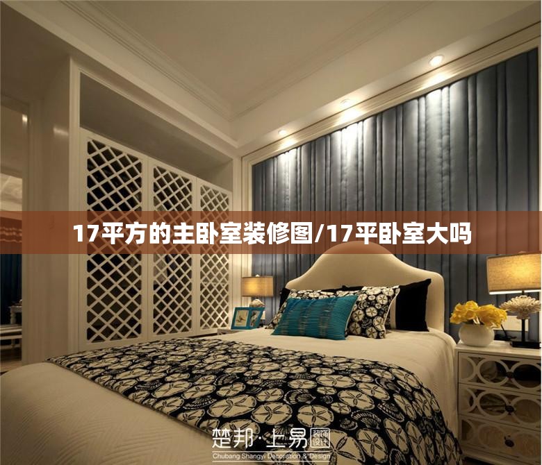 17平方的主卧室装修图/17平卧室大吗 17平方的主卧室装修图/17平卧室大吗