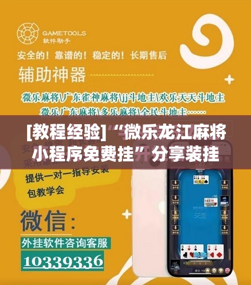 [教程经验]“微乐龙江麻将小程序免费挂	”分享装挂详细步骤