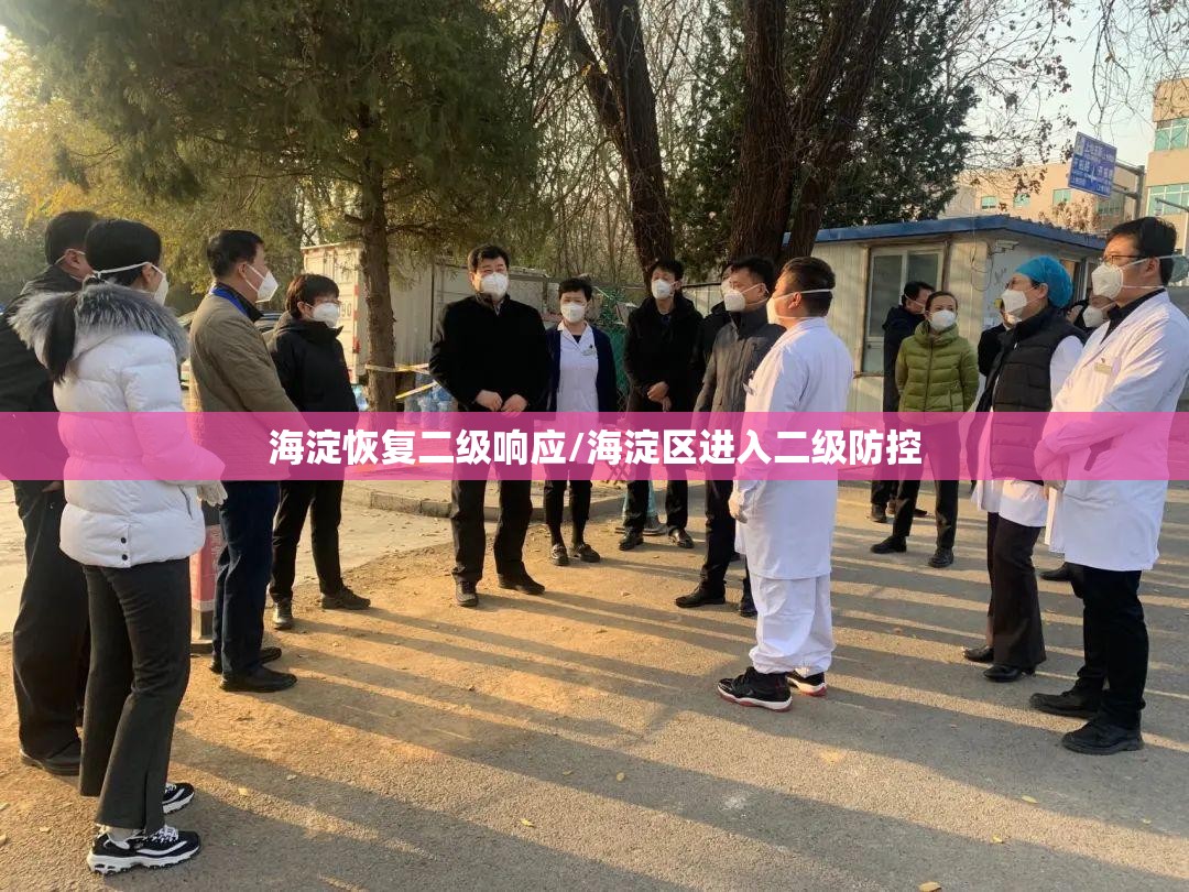 海淀恢复二级响应/海淀区进入二级防控 海淀恢复二级响应/海淀区进入二级防控