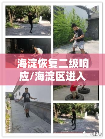 海淀恢复二级响应/海淀区进入二级防控 海淀恢复二级响应/海淀区进入二级防控