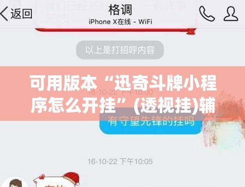 可用版本“迅奇斗牌小程序怎么开挂	”(透视挂)辅助透视教程