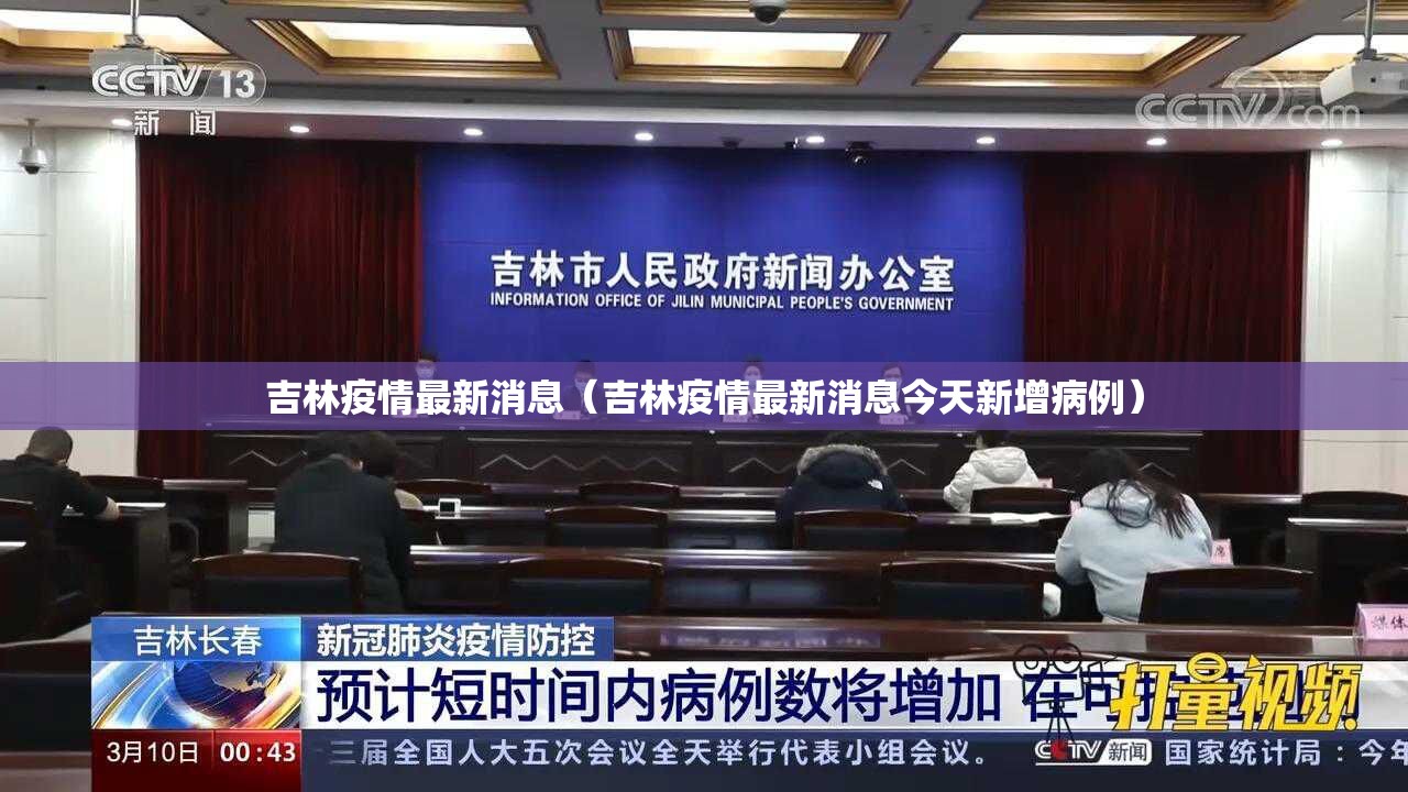 吉林疫情最新消息(吉林疫情最新消息今天新增病例) 吉林疫情最新消息(吉林疫情最新消息今天新增病例)