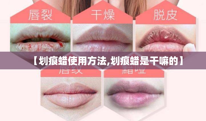 【划痕蜡使用方法,划痕蜡是干嘛的】 【划痕蜡使用方法,划痕蜡是干嘛的】