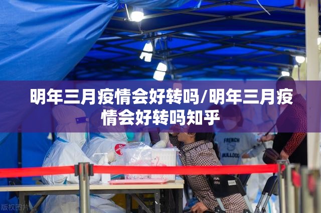 明年三月疫情会好转吗/明年三月疫情会好转吗知乎