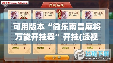 可用版本“微乐南昌麻将万能开挂器”开挂(透视)辅助神器