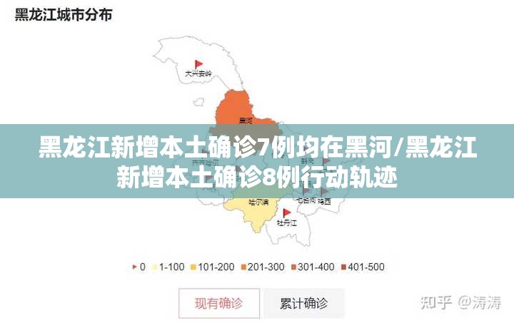 黑龙江新增本土确诊7例均在黑河/黑龙江新增本土确诊8例行动轨迹 黑龙江新增本土确诊7例均在黑河/黑龙江新增本土确诊8例行动轨迹