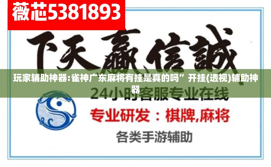 玩家辅助神器:雀神广东麻将有挂是真的吗	”开挂(透视)辅助神器