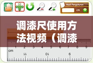 调漆尺使用方法视频(调漆尺子) 调漆尺使用方法视频(调漆尺子)