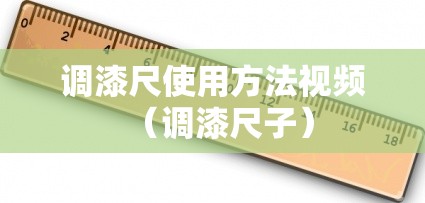 调漆尺使用方法视频(调漆尺子) 调漆尺使用方法视频(调漆尺子)