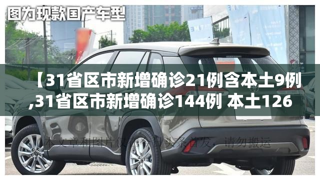 【31省区市新增确诊21例含本土9例,31省区市新增确诊144例 本土126例】 【31省区市新增确诊21例含本土9例,31省区市新增确诊144例 本土126例】