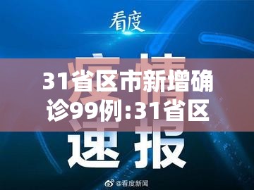 31省区市新增确诊99例:31省区市新增确诊9例含本土1例 31省区市新增确诊99例:31省区市新增确诊9例含本土1例
