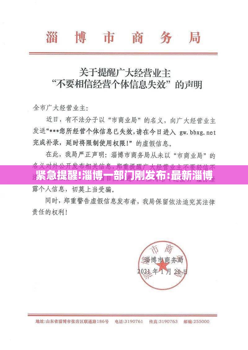 紧急提醒!淄博一部门刚发布:最新淄博 紧急提醒!淄博一部门刚发布:最新淄博