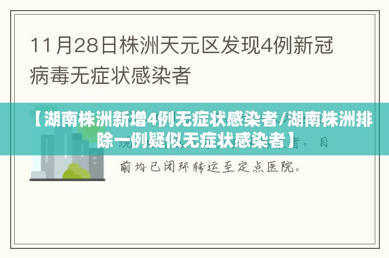 【湖南株洲新增4例无症状感染者/湖南株洲排除一例疑似无症状感染者】 【湖南株洲新增4例无症状感染者/湖南株洲排除一例疑似无症状感染者】