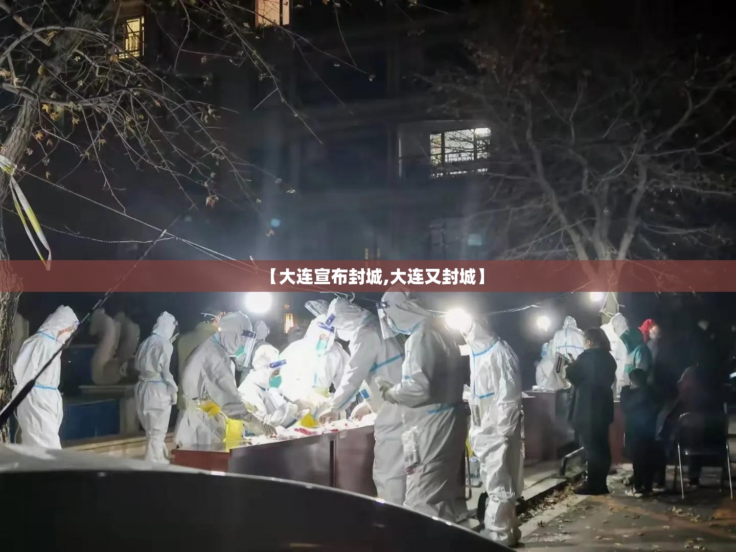 【大连宣布封城,大连又封城】 【大连宣布封城,大连又封城】