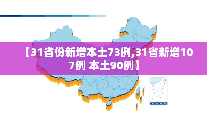 【31省份新增本土73例,31省新增107例 本土90例】 【31省份新增本土73例,31省新增107例 本土90例】